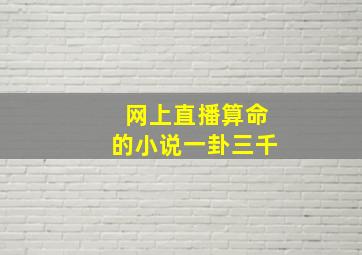 网上直播算命的小说一卦三千