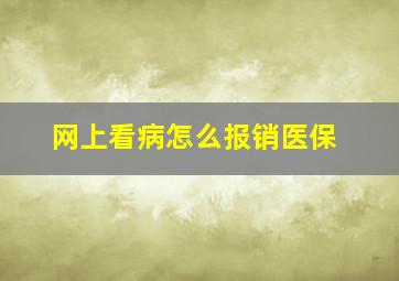 网上看病怎么报销医保