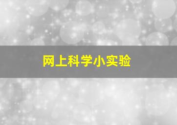 网上科学小实验