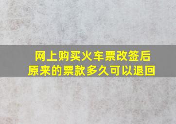 网上购买火车票改签后原来的票款多久可以退回