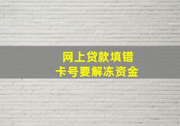 网上贷款填错卡号要解冻资金