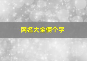 网名大全俩个字