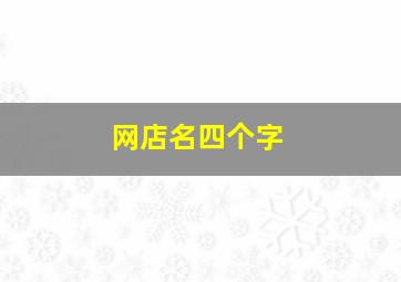 网店名四个字