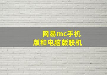 网易mc手机版和电脑版联机