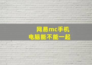 网易mc手机电脑能不能一起