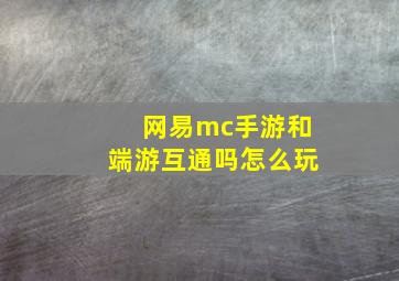 网易mc手游和端游互通吗怎么玩