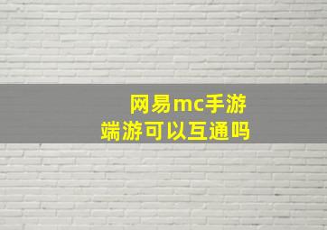 网易mc手游端游可以互通吗