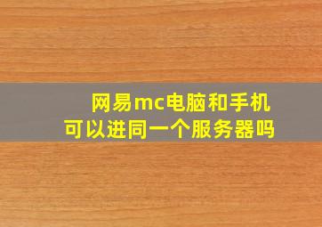 网易mc电脑和手机可以进同一个服务器吗