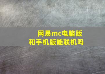 网易mc电脑版和手机版能联机吗