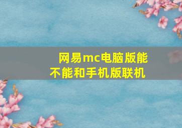 网易mc电脑版能不能和手机版联机