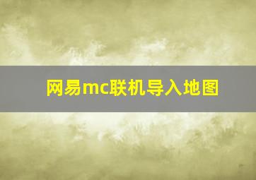 网易mc联机导入地图