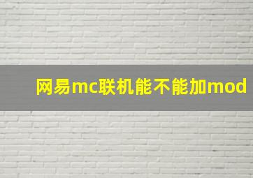 网易mc联机能不能加mod