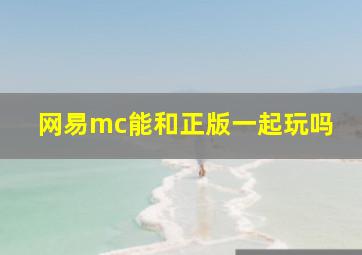 网易mc能和正版一起玩吗