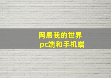 网易我的世界pc端和手机端