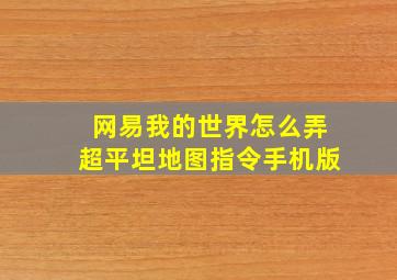 网易我的世界怎么弄超平坦地图指令手机版