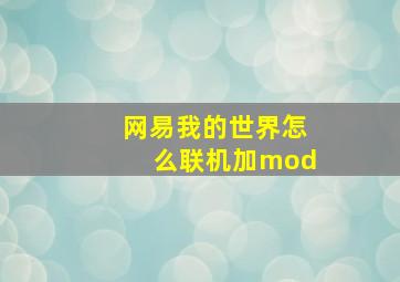 网易我的世界怎么联机加mod