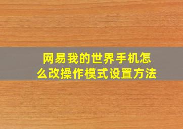 网易我的世界手机怎么改操作模式设置方法