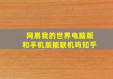 网易我的世界电脑版和手机版能联机吗知乎