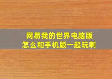 网易我的世界电脑版怎么和手机版一起玩啊