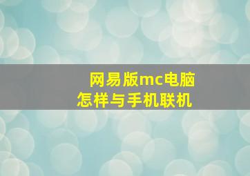 网易版mc电脑怎样与手机联机