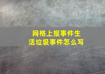 网格上报事件生活垃圾事件怎么写