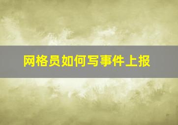 网格员如何写事件上报