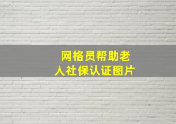 网格员帮助老人社保认证图片