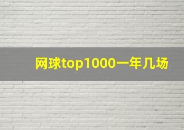 网球top1000一年几场