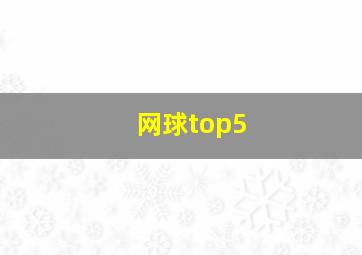 网球top5