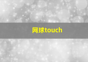 网球touch