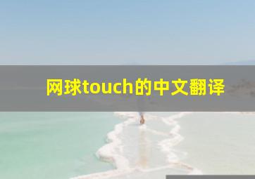 网球touch的中文翻译