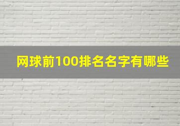 网球前100排名名字有哪些