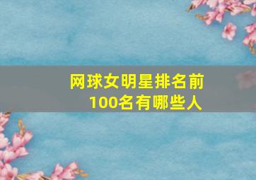 网球女明星排名前100名有哪些人