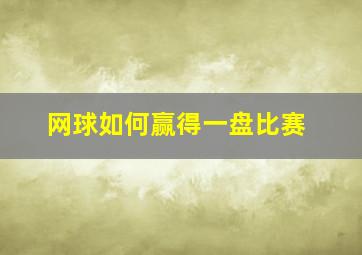 网球如何赢得一盘比赛