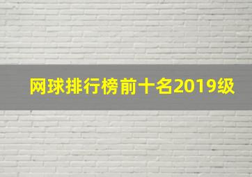 网球排行榜前十名2019级