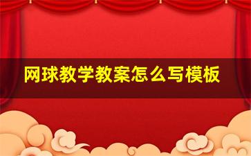 网球教学教案怎么写模板