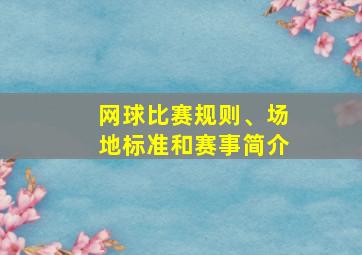 网球比赛规则、场地标准和赛事简介