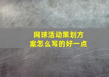 网球活动策划方案怎么写的好一点