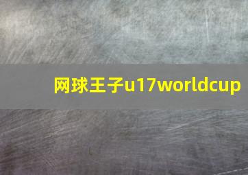 网球王子u17worldcup