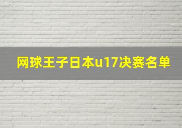 网球王子日本u17决赛名单