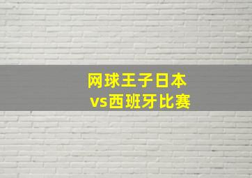 网球王子日本vs西班牙比赛