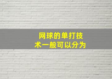 网球的单打技术一般可以分为