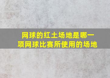 网球的红土场地是哪一项网球比赛所使用的场地