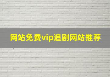 网站免费vip追剧网站推荐