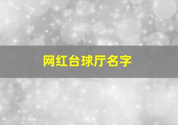 网红台球厅名字