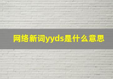 网络新词yyds是什么意思