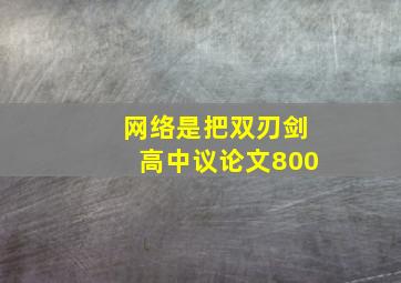 网络是把双刃剑高中议论文800