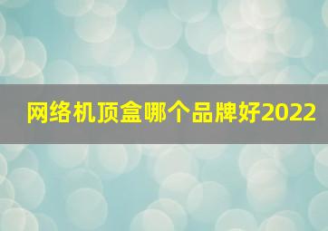 网络机顶盒哪个品牌好2022