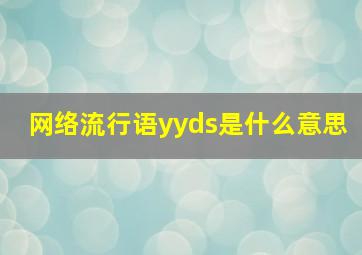 网络流行语yyds是什么意思