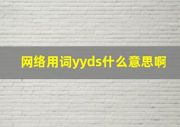 网络用词yyds什么意思啊